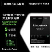 卡巴斯基 小型企業安全解決方案  5台1年 |  Small Office Security【數位下載版】