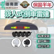 【保固半年】崁入式倒車雷達 倒車雷達 倒車蜂鳴器 汽車感應器 倒車盲區輔助 停車輔助 汽車百貨 台灣現貨