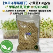 【太平洋芽菜種子】小黃豆150g/包🌱芽菜/納豆/煮食🥗約1050顆👑高發芽率專業級✨水耕土耕梅森罐適用💯無藥劑✅非基改