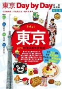 樂天Kobo電子書 東京Day by Day修訂版【電子書】