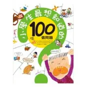 【三采文化】小學生最想知道的100個問題