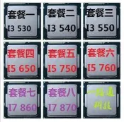 【店長推薦】Intel  i3 530 550 i5 650 750 760  i7 860 870 115