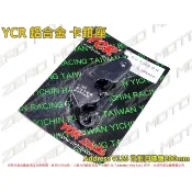 ZeroMoto☆YCR 鋁合金 卡鉗座 Address V125 改對四 碟盤200mm