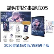 全新現貨》首刷限定｜贈ig卡｜請解開故事謎底 05 5 花於景 雷雷夥伴/【2026珍藏特裝組】/請解開故事謎底 05（含首刷IG透卡）/壓克力流光色紙《請解開故事謎底》冬夜 /雙層壓克力吊飾 第二彈《請解開故事謎底》獵人與獵物 /特殊傳說
