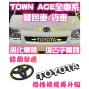 現貨🥇TOYOTA TOWN ACE 車標 標誌LOGO 中網標 前後車標 方向盤標 碳纖維 豐田 湯A仕 貨車 麵包車