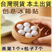 【台灣現貨 隔日達】小籠包冰箱貼 雞蛋冰箱貼 包子冰箱貼 餃子冰箱貼 饅頭冰箱貼 磁吸冰箱貼 立體仿真小籠包 蒸籠冰箱貼