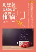 【灰熊iREAD】比戀愛更難的是催稿 板栗子