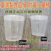 隔日到下殺↘MIT正品雲端發票【佳樺🇹🇼瓶瓶罐罐】食品級附蓋小量杯批發BT-315塑膠量杯 幼稚園餵藥杯 長輩藥杯 吃藥