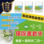 書套 聯絡簿書套 CF265/CF300-1/CF306 資料夾 二合一 哈哈 環保書套夾 環保書衣 防滑 書衣 聯絡簿