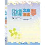 日本語文法輕鬆學／日本語教材／楊家源　尚昂文化