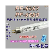 (店+)友情牌烘碗機 適用燈管 飛利浦T5 16W PF-6668 PF-6567紫外線殺菌燈管UVC波長 254NM