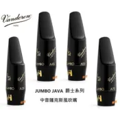 【偉博樂器】法國Vandoren 中音薩克斯風吹嘴 JUMBO JAVA  爵士 Alto 膠嘴 A35 A45 A55