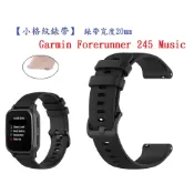殼起來3C手機配件 【小格紋錶帶】Garmin Forerunner 245 Music 錶帶寬度 20mm 智慧 手錶 運動 透氣腕帶