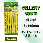 [現貨 含稅] 舍樂力 銼刀組 銼刀 手工具 04-426 5支組 精密銼刀組 打磨 挫刀 毛邊刀 鑽石銼刀 打磨棒