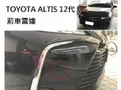 【日耳曼汽車精品】TOYOTA ALTIS 12代 實裝 前車雷達  前雷達