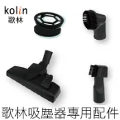 (加購配件區) 歌林手持吸塵器 專用配件 濾網 刷頭KTC-SD2003  KTC-SD401 KTC-SD1926