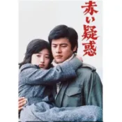 日劇 赤的疑惑 血疑 山口百惠非DVD