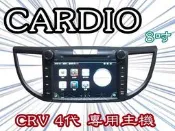 俗很大~CARDIO-2012 SUPER CRV 4代  8吋 專用型DVD主機.HD數位電視.導航.藍芽.方控.業界最大螢幕-含裝