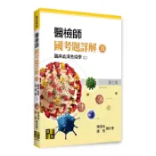 【墊腳石】醫檢師國考題詳解(Ⅲ)臨床血清免疫學(醫事檢驗師)