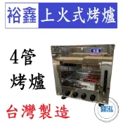 【高雄、台南、屏東市區免運】裕鑫 4管上火式烤爐 JS-4 紅外線 烤箱 烤肉 四管 6管 8管10管 嘉冠 GAA14