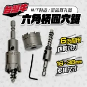 台灣牛 六角柄圓穴鋸 白鐵可用 起子機用 鎢鋼 圓穴鋸 6.35柄 嚴選鎢鋼刀刃 16mm到38mm