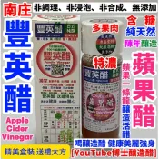純天然 陳年釀造醋 蘋果醋 (2瓶8折3瓶75折) 蘋果一條龍水果醋 多果肉 酵素醋 無防腐劑 SGS  南庄豐英醋
