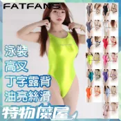 【特物魔屋】FATFANS 多色油亮光澤競技緊身高叉丁字連身競賽露背薄款閃亮 溫泉度假泳衣泳裝