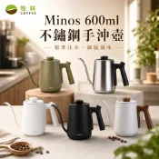Minos 600ml 細口手沖壺 蓋子可鎖溫度計 內附刻度線 防燙把手.出水順暢.