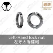 【勝豐精密】反牙／左牙／倒牙 鍍鋅 太陽螺帽 軸承 螺母 培林 螺帽 襯套 梅花 連座軸承 圓螺帽