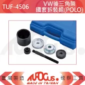 TUFOCUS TUF-4506 6件組 VW後三角架鐵套拆裝組(POLO)
