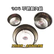 (店+)正304內鍋 厚度0.4mm 台灣製【不挑廠牌】 不鏽鋼內鍋 湯鍋 燉鍋 料理鍋 調理鍋 萬用鍋 電鍋內鍋