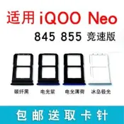 適用於vivo iQOO Neo卡託卡槽iqooneo 845 855 競速版sim卡套卡拖
