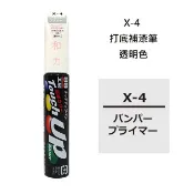 SOFT99 X-4 打底補漆筆(透明色) 適用於有色彩的保險桿、車窗周圍及塑膠飾品上小傷痕  底漆！ 刷子類型