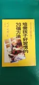 《培養孩子好習慣的20個方法》ISBN:957529663X│世茂│星 一郎 微劃記 I34