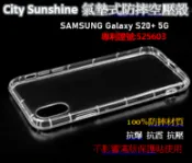 SHOW數位 SAMSUNG Galaxy S20+ 5G【CitySUNShine專利高透空壓殼】防震防摔空壓保護軟殼 高透空壓殼 防摔殼