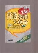 《崇文書局專業二手書與舊書》－賣『再造英語大革命－聽力篇【附2CD】 --經典傳訊』