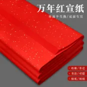 萬年紅宣紙大紅色剪紙專用紙雙面紅色六尺灑金刻紙a4A3半生熟窗花新婚喬遷春節對聯春聯福字對開四尺WHYP