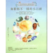 每顆都不一樣的小石頭：教育心理學家的日常講談室，聊聊那些資優、過動、[93折] TAAZE讀冊生活網路書店