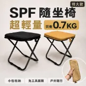 SPF隨坐椅 輕巧攜帶式折疊椅 折疊凳 收納椅 戶外露營椅 釣魚椅 排隊椅 野餐椅 小板凳 附拉鍊收納袋 免組裝