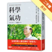 科學氣功：李嗣涔博士30年親身實證，每天10分鐘[二手書_良好]11319211721 TAAZE讀冊生活網路書店
