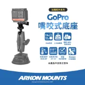 【Arkon】GoPro 系列 25mm球頭 可拆式1/4“- 20 相機螺絲 GoPro嘴咬式底座
