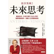 【momoBOOK】穀倉效應2：未來思考　數據失能、科技冷漠的 VUCA 時代 破除專業框架 擴展(電子書)