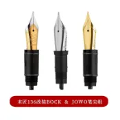 〖安心購〗末匠P136鋼筆改裝 JOWO  &  BOCK  NIB 筆尖組鋼筆配件