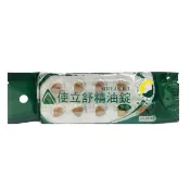 ☆☆環球大藥局 ☆☆康緹 使立舒精油錠(義大利原廠) 40顆/袋 藥局現貨 實體店面 全新效期 公司貨