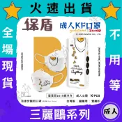 【保盾 4D立體成人醫用口罩】醫療口罩 醫用 魚口口罩 成人 台灣製造 KF94 雙鋼印 慵懶蛋黃哥 黃蛋哥 TODAY