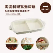 【日本BRUNO】BOE021-SPLIT-KE 多功能電烤盤配件-陶瓷鴛鴦鍋(BOE021/109適用)