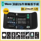 (店+)【天隆五金】(附發票) 德國 WERA 頂級26件棘輪扳手組 KK-ZYKLOP-1/4 附帆布包 萬向棘輪扳手