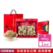 【好好生活】山珍逸品乾香菇 天白花菇禮盒組 (400g/盒)