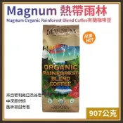 【Magnum】熱帶雨林有機咖啡豆 907公克(咖啡豆 中烘焙咖啡 優質咖啡/676047LS)