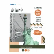 92號BOOK櫃-參考書專賣店 晟景高中主題百匯英文克漏字